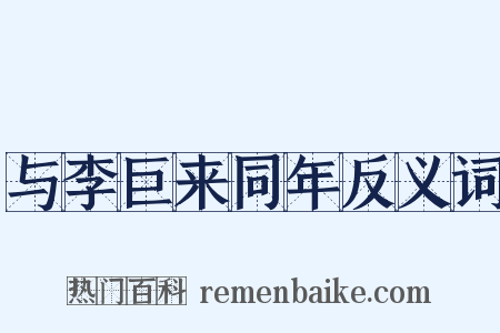 与李巨来同年反义词是什么意思的图片